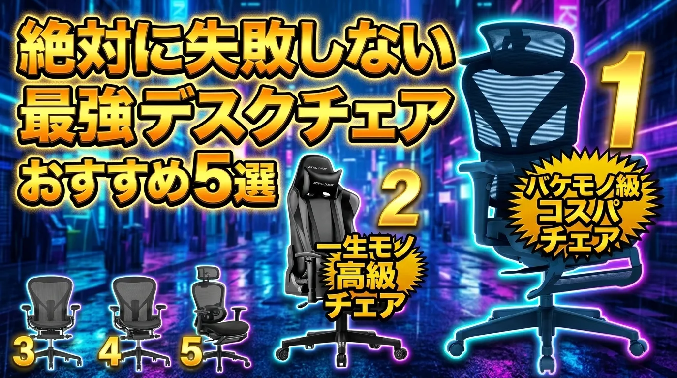 【2026年最新】失敗しないオフィスチェアおすすめTOP5！作業もゲームも快適な最強デスク環境を作ろう